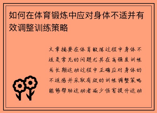 如何在体育锻炼中应对身体不适并有效调整训练策略