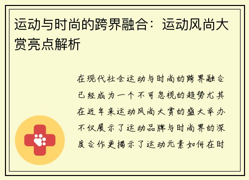 运动与时尚的跨界融合：运动风尚大赏亮点解析