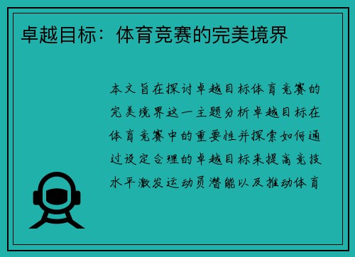 卓越目标：体育竞赛的完美境界