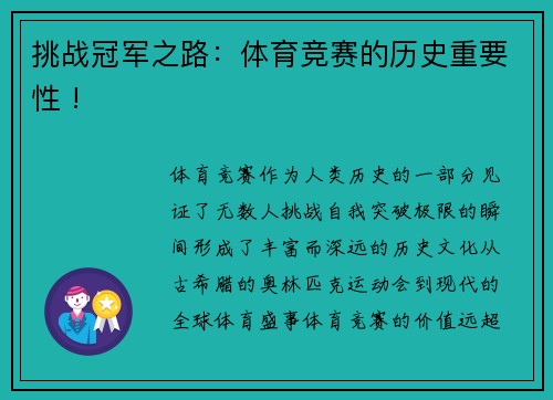 挑战冠军之路：体育竞赛的历史重要性 !