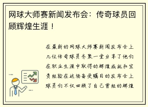 网球大师赛新闻发布会：传奇球员回顾辉煌生涯 !