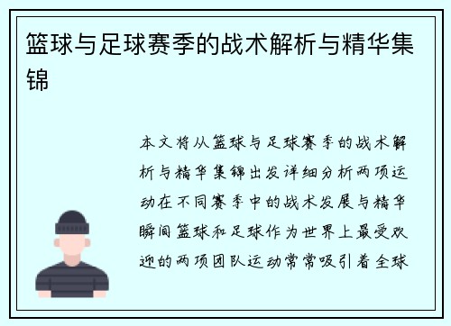 篮球与足球赛季的战术解析与精华集锦